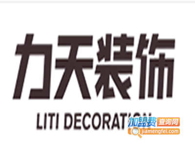 力天装饰装潢加盟费