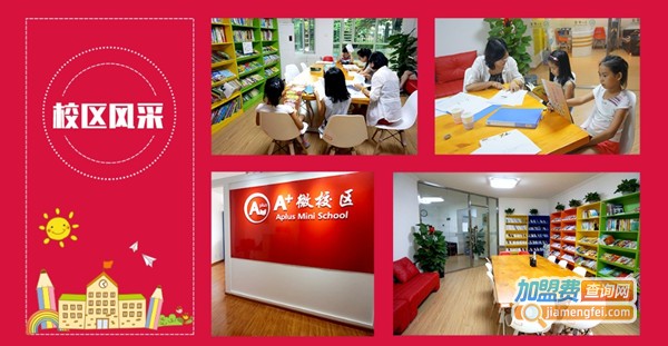 A+微校区教育加盟费