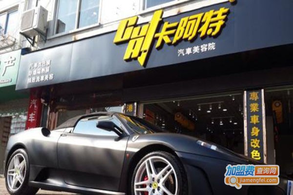 卡阿特汽车美容加盟门店