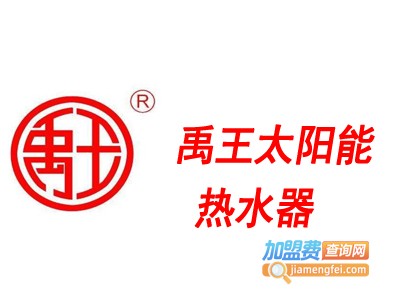 禹王太阳能热水器加盟