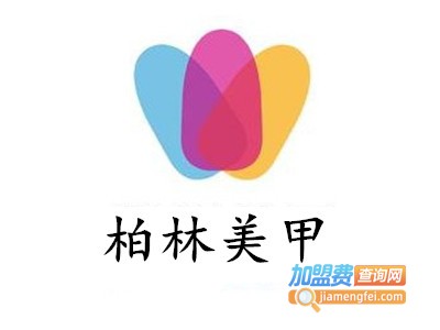 柏林美甲加盟费