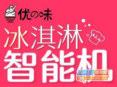 优味冰淇淋机加盟费