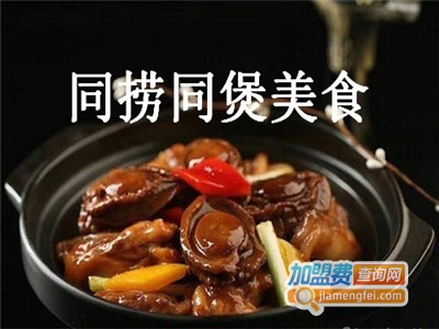 同捞同煲美食加盟费