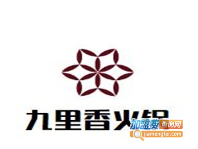 九里香火锅加盟费