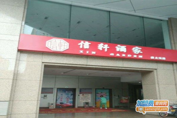 信轩酒家加盟费