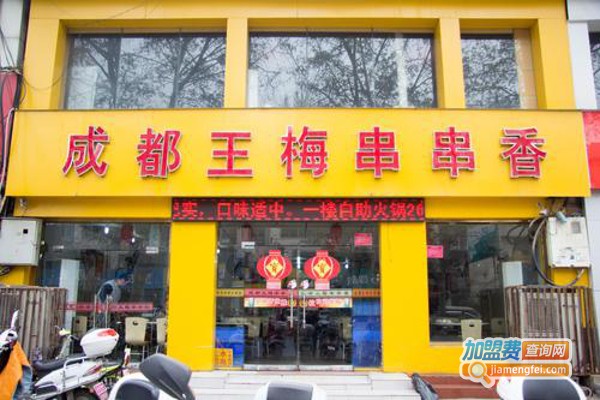 王梅串串香火锅加盟费