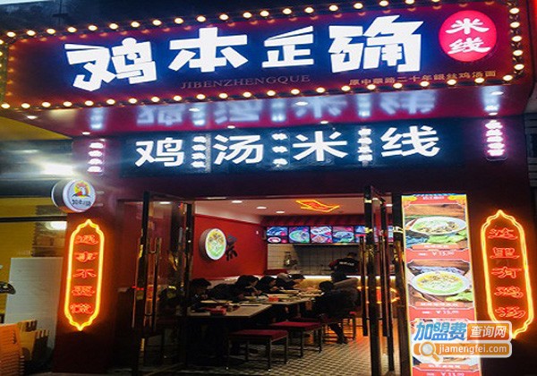 鸡本正确鸡汤米线加盟费