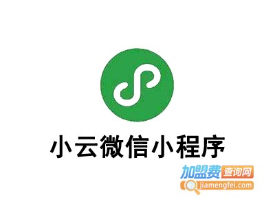 小云微信小程序加盟费