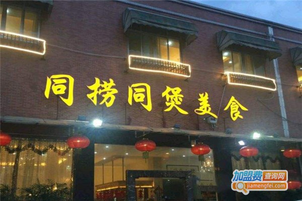 同捞同煲美食加盟门店