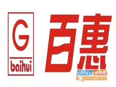 百惠生鲜连锁超市加盟费