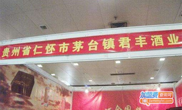 茅台镇君丰酒业加盟费