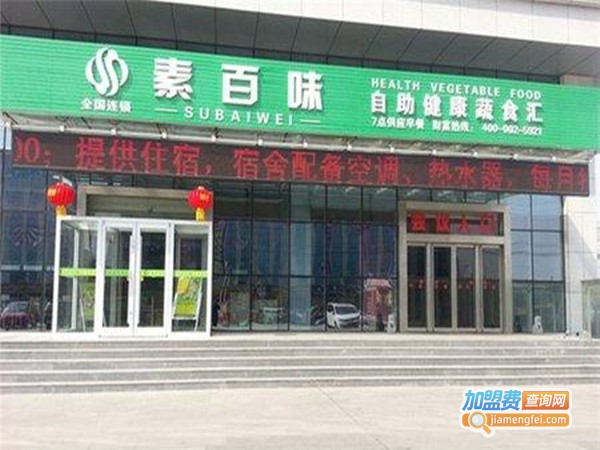 素百味素食馆加盟门店