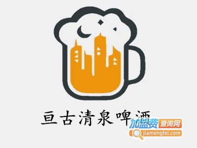 亘古清泉啤酒加盟费