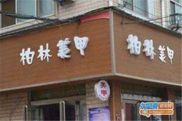 柏林美甲