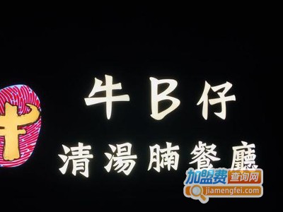 牛B仔清汤腩加盟费