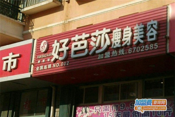 好芭莎瘦身美容加盟费