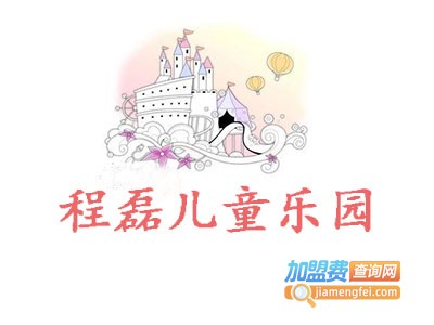 程磊儿童乐园加盟费