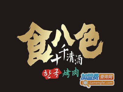 十千清酒·食八色烤肉加盟费