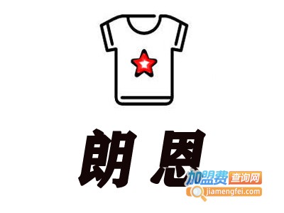 朗恩情侣装加盟