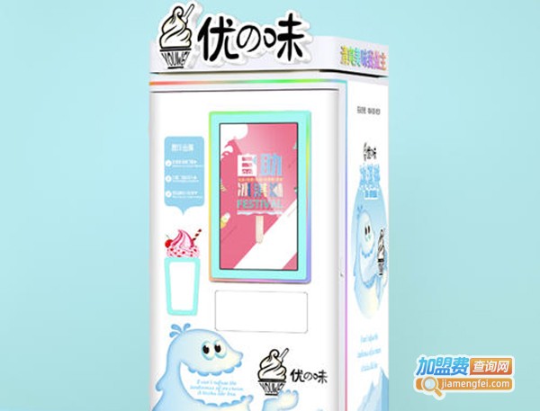 优味冰淇淋机加盟费
