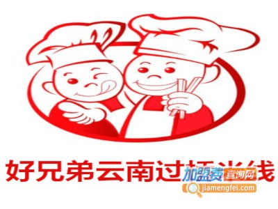 好兄弟云南过桥米线加盟