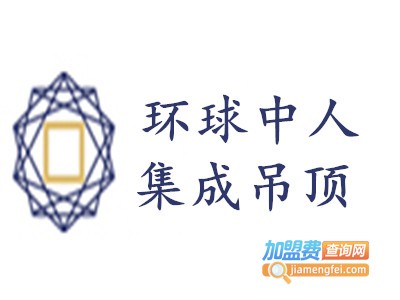 环球中人集成吊顶加盟