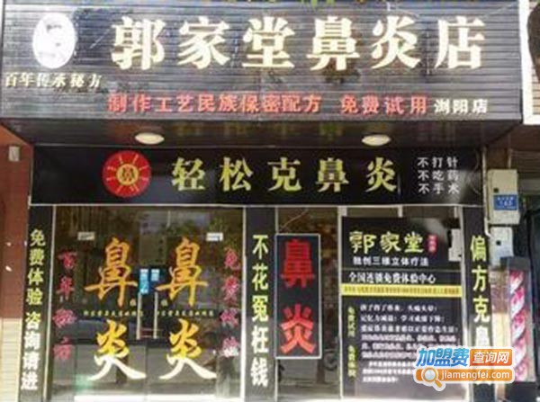 郭家堂鼻炎店加盟费