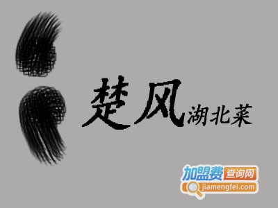 楚风湖北菜加盟费