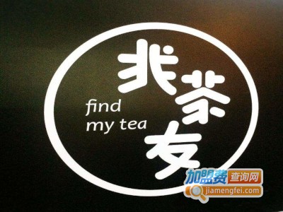 找茶友Findmytea加盟费