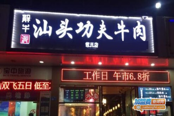 解牛派汕头功夫牛肉火锅加盟费