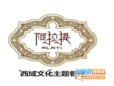 阿拉提西域主题餐厅加盟电话