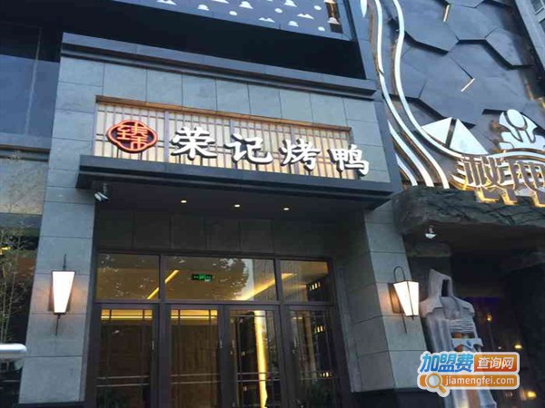 荣记烤鸭加盟门店