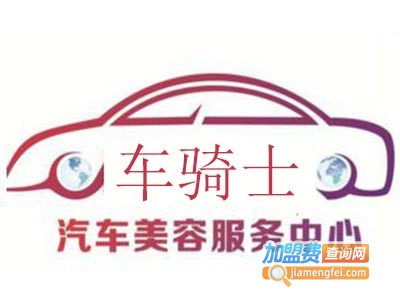 车骑士汽车美容加盟费