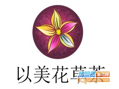 以美花草茶加盟费