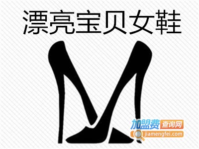 漂亮宝贝女鞋加盟费