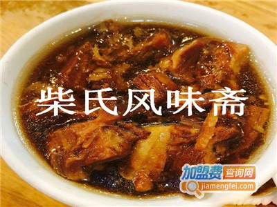 柴氏风味斋加盟费