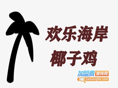 欢乐海岸椰子鸡加盟