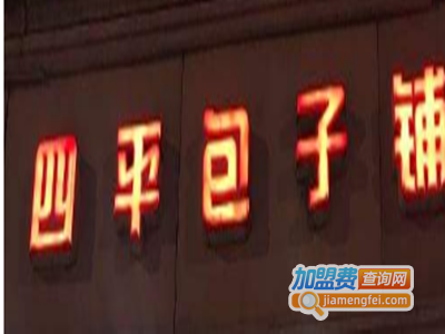 四平包子铺加盟电话