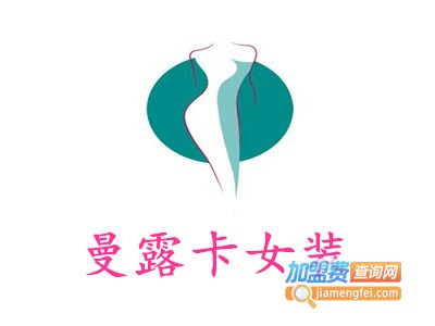 曼露卡女装加盟费