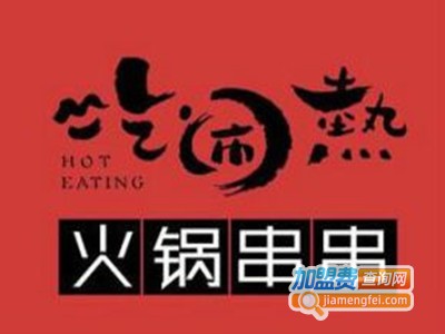 吃闹热串串火锅加盟费