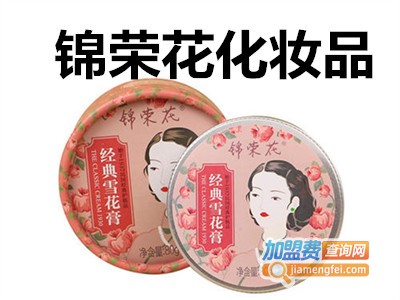 锦荣花化妆品加盟费