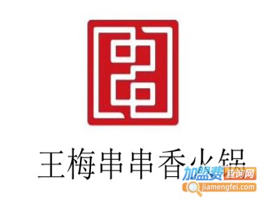 王梅串串香火锅加盟