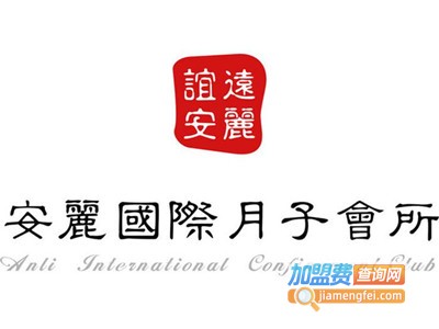 安丽国际月子会所加盟费