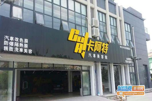 卡阿特汽车美容加盟门店