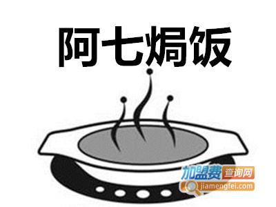 阿七焗饭加盟费