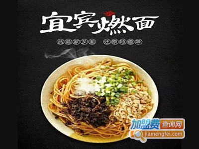 宜宾燃面&香辣牛肉面加盟费