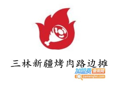 三林新疆烤肉路边摊加盟费