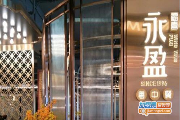 永盈·福喜粤中餐加盟费