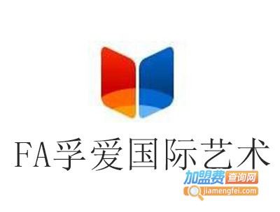 FA孚爱国际艺术加盟