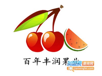 百年丰润果业加盟电话